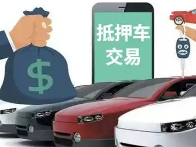 布拖汽车抵押贷款通过率高