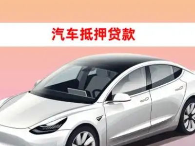 办理布拖车辆抵押贷款需要什么条件，优势以及结清手续?